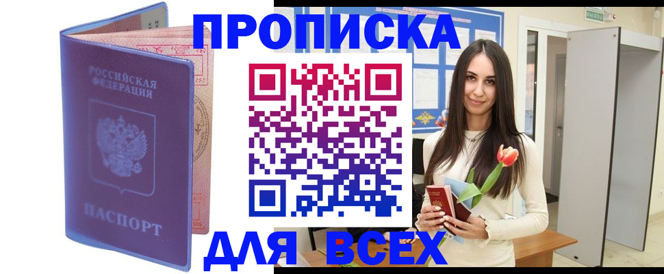 прописка 2025 в Белокурихе